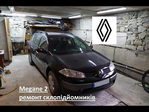 Megane 2 ремонт склопідйомників / меган 2 ремонт стеклоподъемника / гул стеклоподъемника