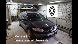 Megane 2 ремонт склопідйомників / меган 2 ремонт стеклоподъемника / гул стеклоподъемника