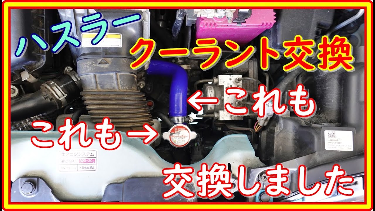 ハスラー クーラント交換 ついでにラジエターキャップとホースも 98 Youtube ハスラー クーラント交換 ついでにラジエターキャップとホースも 98 Youtube