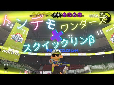【スプラトゥーン２】スクイックリンβキル集×トンデモワンダーズ