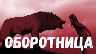 Страшная история. Оборотница.