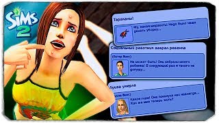Я оставила The Sims 2 без паузы на целый вечер! Что из этого вышло?