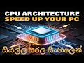 CPU Architecture ඉගෙන ගන්න | Computer Processor එක වේගවත් වෙන්නේ කොහොමද? | නූතන CPU වල රහස් 2025