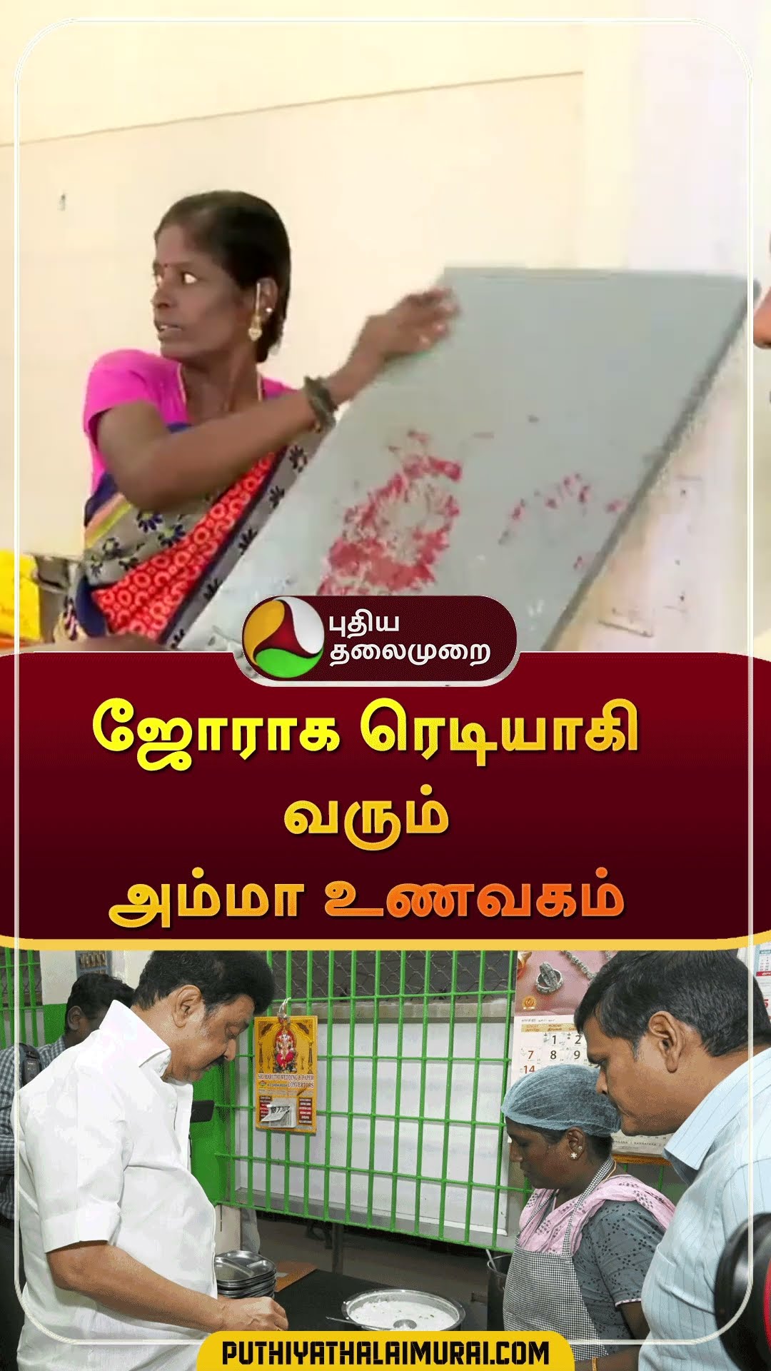 ஜோராக ரெடியாகி வரும் அம்மா உணவகம் | #shorts | #ammaunavagam