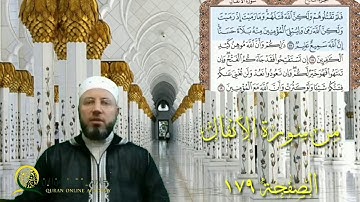 سورة الأنفال الصفحة 179 بصوت القارئ الشيخ محمود المبيض