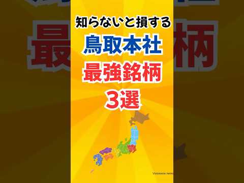 鳥取銘柄3選#日本株 #株式投資 #鳥取県 #寿スピリッツ #日本セラミック #鳥取銀行 #ずんだもん #地方創生 #NISA #2026年 #nisa #ランキング