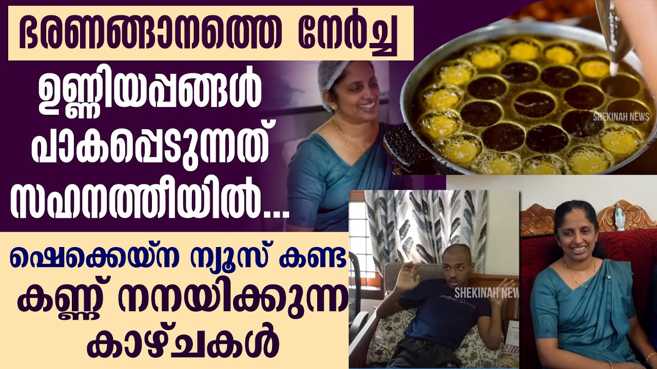ഭരണങ്ങാനത്തെ നേർച്ച ഉണ്ണിയപ്പങ്ങൾ പാകപ്പെടുന്നത് സഹനത്തീയിൽ ...  കണ്ണ് നനയിക്കുന്ന കാഴ്ചകൾ
