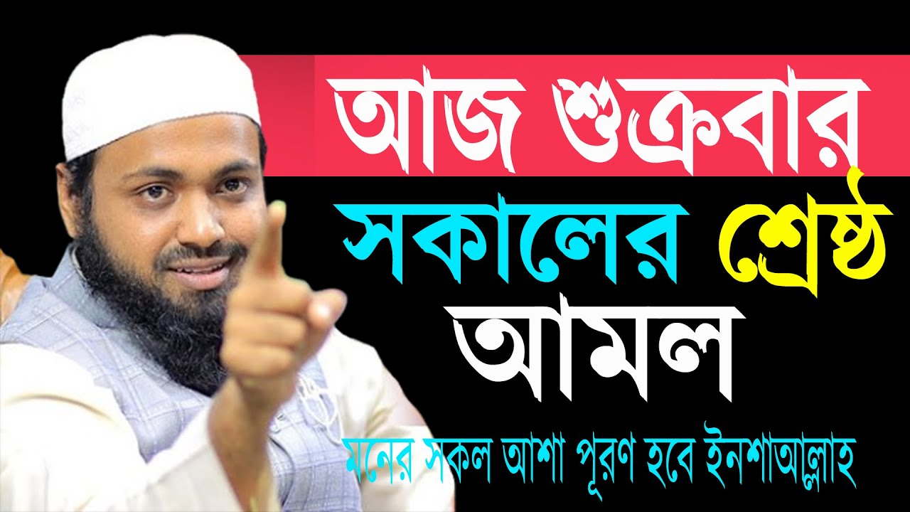 আজ শুক্রবার সকালের সর্বশ্রেষ্ঠ আমল মনের সকল আশা পূরণ হবে আরিফ বিন হাবীব 16-01-26 kutsjtfhkl