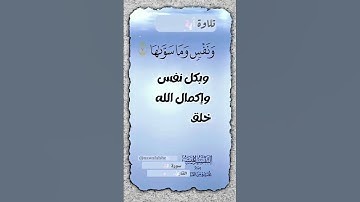 سورة الشمس كاملة أحمد العجمي