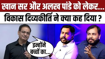 PM Modi और Amit Shah के बाद Vikas Divyakirti ने Khan Sir और Alakh Pandey को लेकर क्या कहा ? | NBT