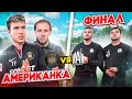 2ДРОТС vs АМКАЛ | НЕОЖИДАННАЯ РАЗВЯЗКА В ФИНАЛЕ