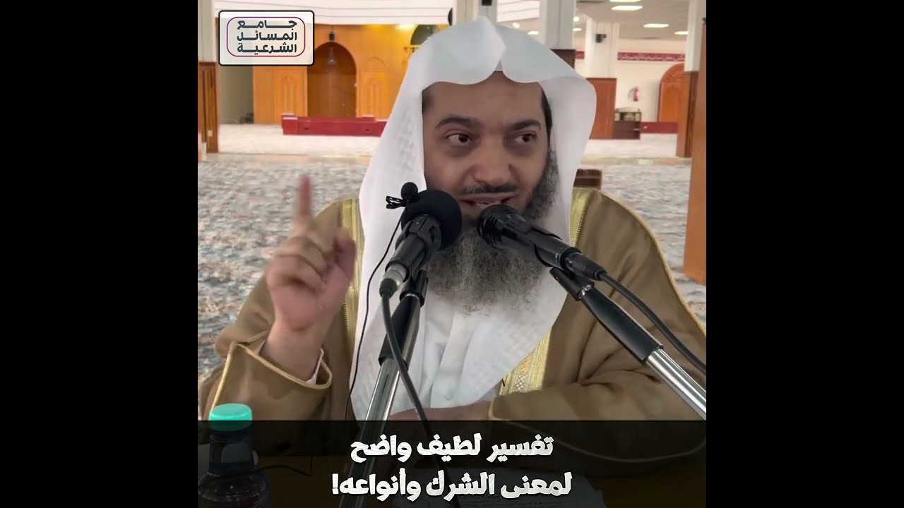 تفسير لطيف واضح لمعنى الشرك وأنواعه! | الشيخ صالح بن عبد العزيز سندي | الأصول الثلاثة - 14