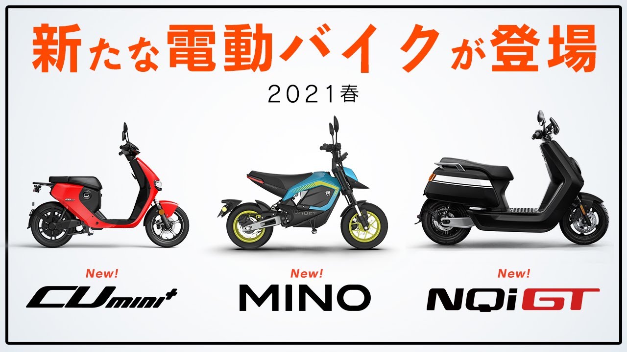 新車種】2021年発売予定の電動バイク3台を一挙紹介！【XEAM最新情報