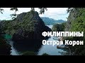 ФИЛИППИНЫ, Палаван: Что Посетить на Островах Корон и Бусуанга (Это стоит увидеть!)