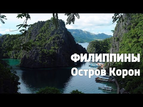 Видео: Потрясающие фотографии Корона, Филиппин и лучших мест для прогулок по островам