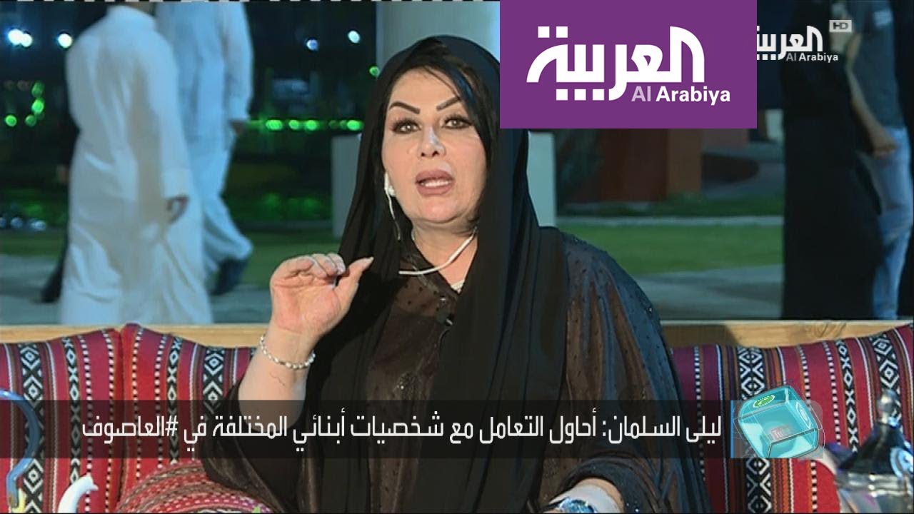 الفنانة ليلى السلمان تتحدث عن تفاعلك مع العاصوف وترد على موقع ريم عبدالله على اليوتيوب