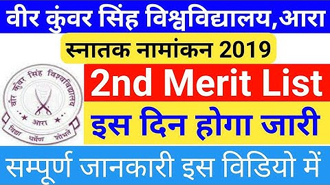 Vksu 2nd merit list kab aayega / 1st Merit List  addmission not selected/vksu merit list 2019