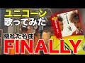 【FINALLY/ユニコーン】を歌ってみた #012