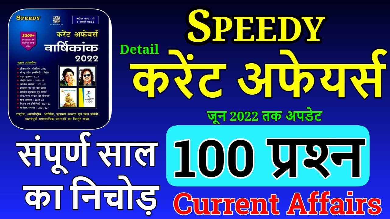 Most Important Current Affairs 2022 in hindi | करेंट अफेयर्स 2022 | Complete Current Affairs 2022 GK