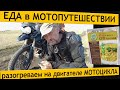 ЕДА в МОТОпутешествии. Разогреваем на двигателе МОТОЦИКЛА.