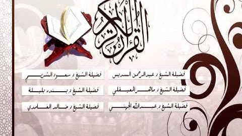 مصحف الحرم المكي رمضان 1435هـ سورة النحل للشيخين عبدالله الجهني وماهر المعيقلي