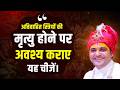 अविवाहित स्त्रियों की मृत्यु होने पर अवश्य कराए यह चीजें। #dharmicknowledge #spiritualwisdom