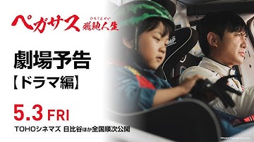 映画『ペガサス／飛馳人生』予告 （ドラマ編）