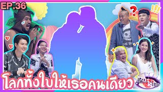 คู่ไหน ใช่เลย Secret Love | EP.36 | 6 พ.ย. 65 [FULL]