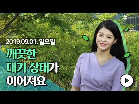 [웨더뉴스] 오늘의 미세먼지 예보 (9월 1일 09시 기준)