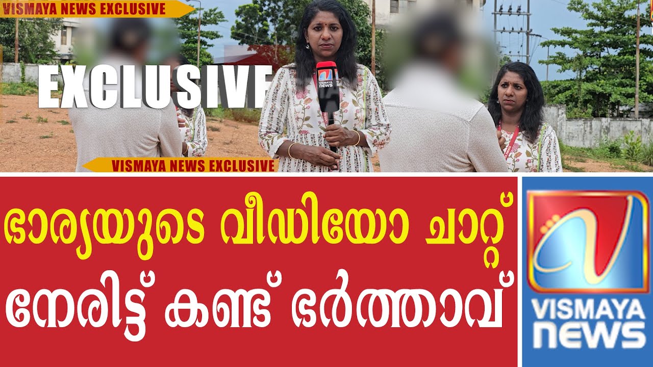 ഭാര്യയുടെ വീഡിയോ ചാറ്റ് നേരിട്ട് കണ്ട് ഭർത്താവ്.|VISMAYANEWS|