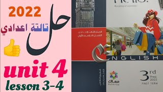 حل unit 4 تالتة اعدادي المعاصر2022 | الوحدة الرابعة lesson 3-4 | الترم الأول | المنهج الجديد انجليزي