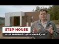 Рациональный одноэтажный дом. Проект STEP HOUSE