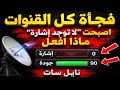 فجأة كل القنوات أصبحت  لا توجد إشارة   الحل النهائي في دقائق   نايل سات      نجومي