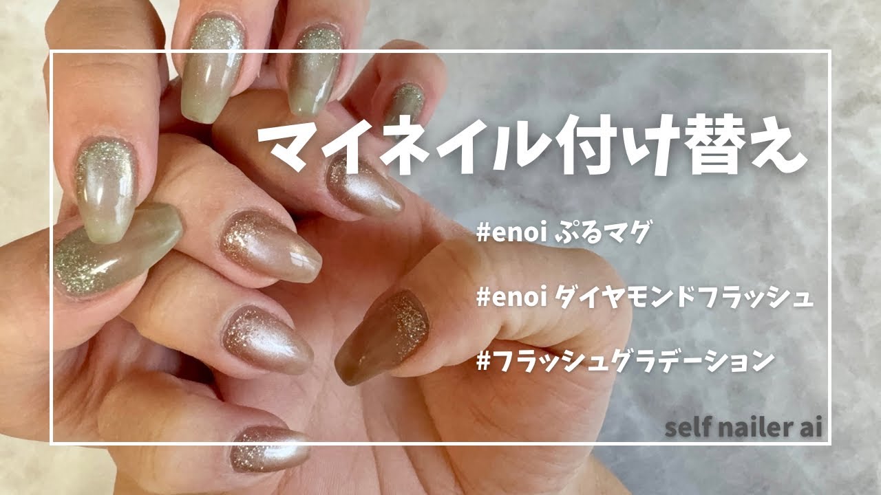 マイネイル付け替え】enoiぷるマグ&ダイヤモンドフラッシュで