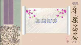 相思河畔【华乐演奏 - 古筝】