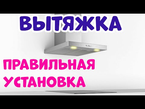 Вытяжка и Вентиляция. Правильное Подключение Вытяжки в Городской Квартире