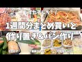 【ロピア・業務スーパー】1週間分まとめ買いと野菜たっぷり作り置き👩‍🍳。1日だけ頑張って平日はラクしたい✊！買い出し・作り置き・お弁当おかず・パン作りを1日に詰め込みました。