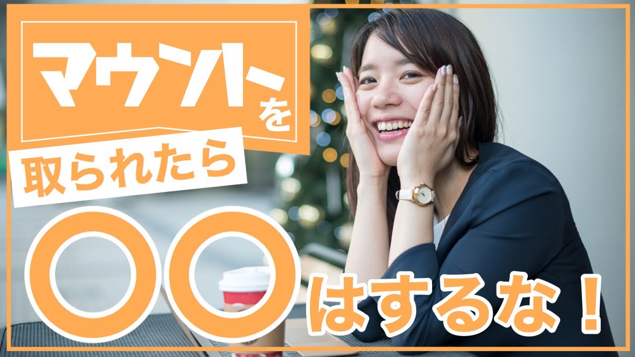 マウントを取られたり 見下されたときの対処法 Youtube