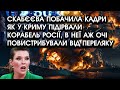 Скабєєва побачила кадри як у КРИМУ підірвали КОРАБЕЛЬ росії, в неї аж очі вистрибнули від переляку