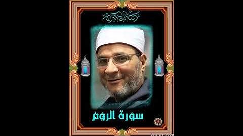 ✍️🌹من أجمل ما قرأ الشيخ 👈فرج الله الشاذلى 🍀رحمه الله سورة الروم 👇👇👇👇