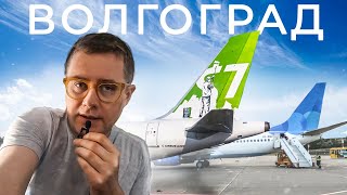 В Волгоград на один день. Полет туда-обратно на S7 Airlines и авиакомпании Победа. Задержка рейса.