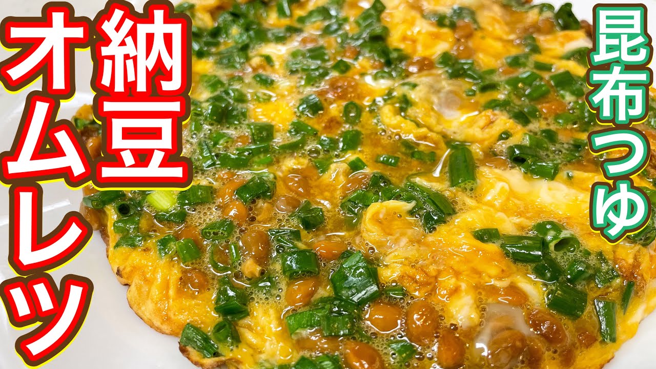 昆布つゆ 赤提灯居酒屋人気メニュー完全再現 納豆オムレツ Youtube