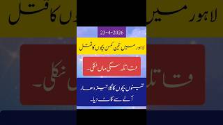 Ichra Lahore. 3 Children case Solved. Mother Was Involved