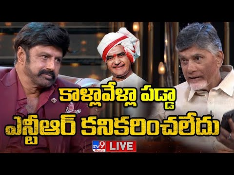 Unstoppable With NBK LIVE | ఆ పరిస్థితుల్లో ఎన్టీఆర్ కాళ్లు పట్టుకున్నా | Balakrishna, Chandrababu