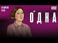 Одна. Ольга Журавлёва / 18.04.26