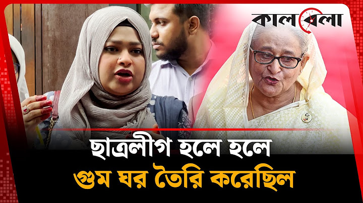 ‘হাসিনা মানুষকে ভয়, ভীতিতে রেখেছিল ছাত্রলীগকে ব্যবহার করেই’ | Chhatra League | Sheikh Hasina