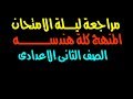 مراجعة المنهج كلة هندسة الصف الثانى الاعدادى (اهم البراهين) الترم الثانى