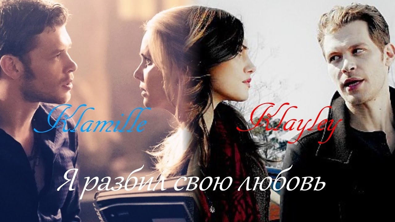 AU Камилла/Клаус/Хейли - Я разбил свою любовь