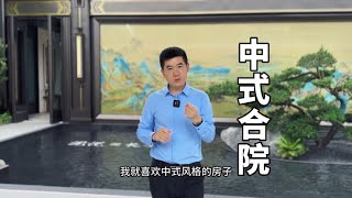 400多万合院别墅中式庭院才是老祖宗的传承独门独院清净小院