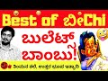 ಬೀchi (ಬೀಚಿ ) ಬೆಸ್ಟ್ - Best Of Beechi - Book talk 10 - Kalamadhyam | KS Parameshwar